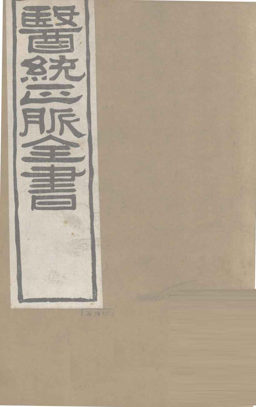医通正脉全书  甲乙经卷4-6